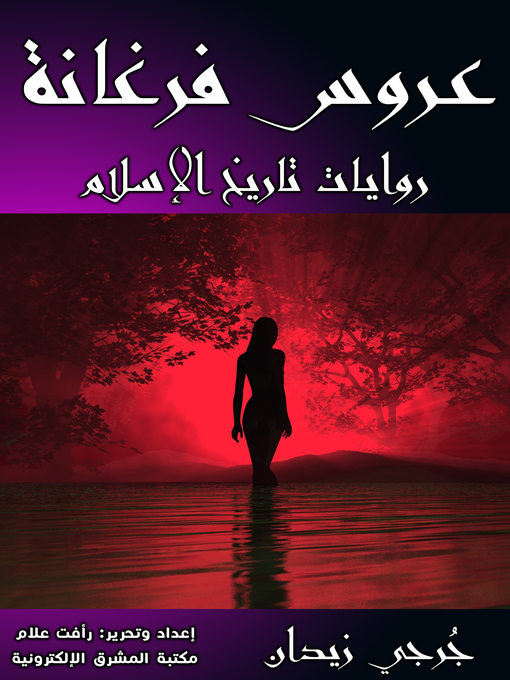 Title details for عـروس فرغانة by جُرجي زيدان - Available